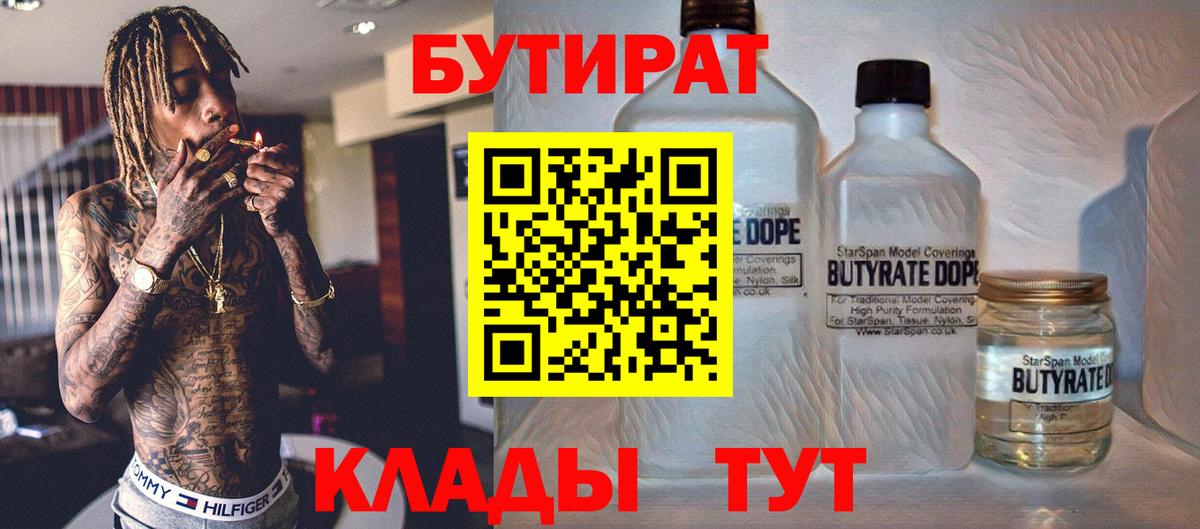 Мценск  БУТИРАТ бутандиол  Вход с VPN 