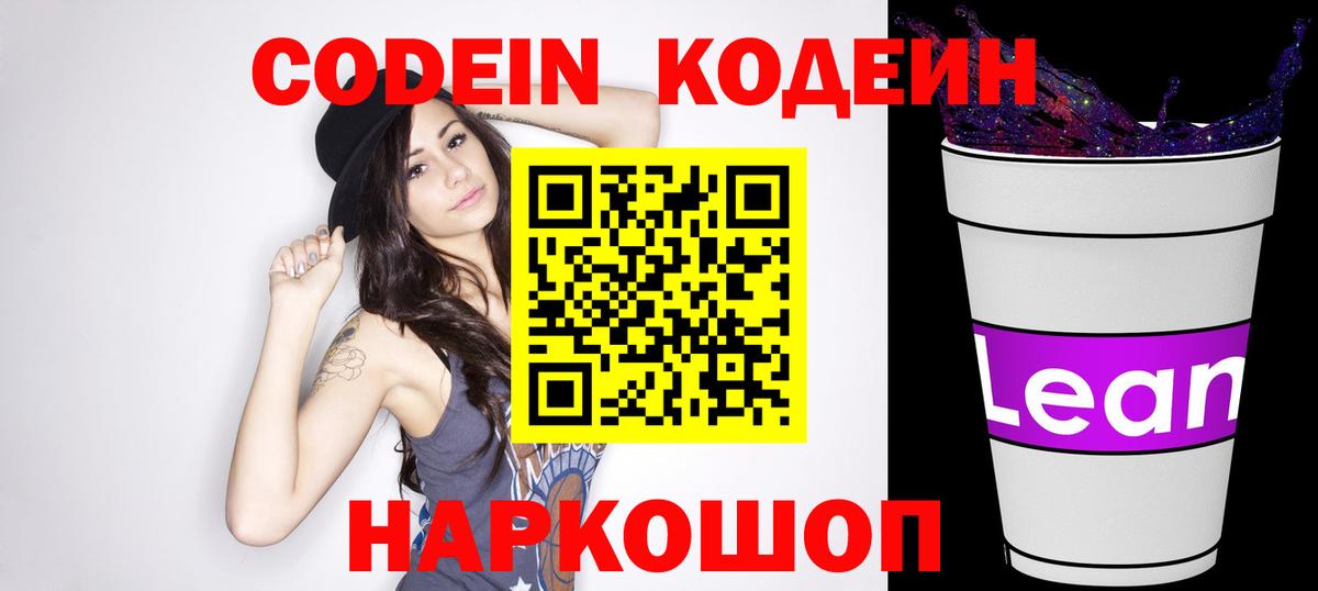 Кодеин Purple Drank  Вход с VPN  Мценск  Codein напиток Lean (лин) 